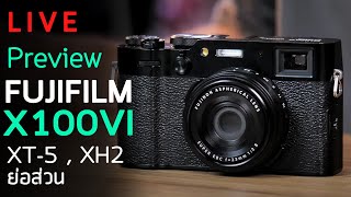 Live Preview Fujifilm X100VI ไหนดูซิมันเป็นยังไง XT-5 , XH2 ย่อส่วน ถ่ายภาพ ถ่ายวีดีโอ ok ไหม
