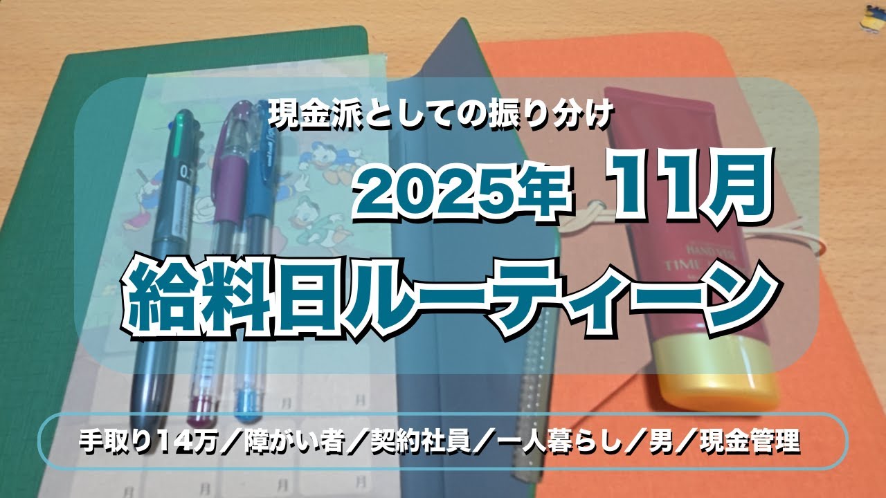 【給料日ルーティン】11月分 | 低収入 | 30代後半 | 浪費家｜現金主義｜振り分け