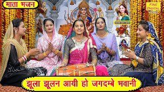 नवरात्रि भजन | झूला झूलन आयी हो जगदम्बे भवानी | Mata Bhajan | Navratri Bhajan | Kirti Singh