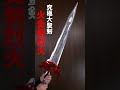プリミティブドラゴン【究極大聖剣】#shorts