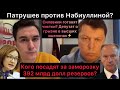 Патрушев против Набиуллиной: когда уголовные дела? Кого посадят за заморозку 392 млрд долл?