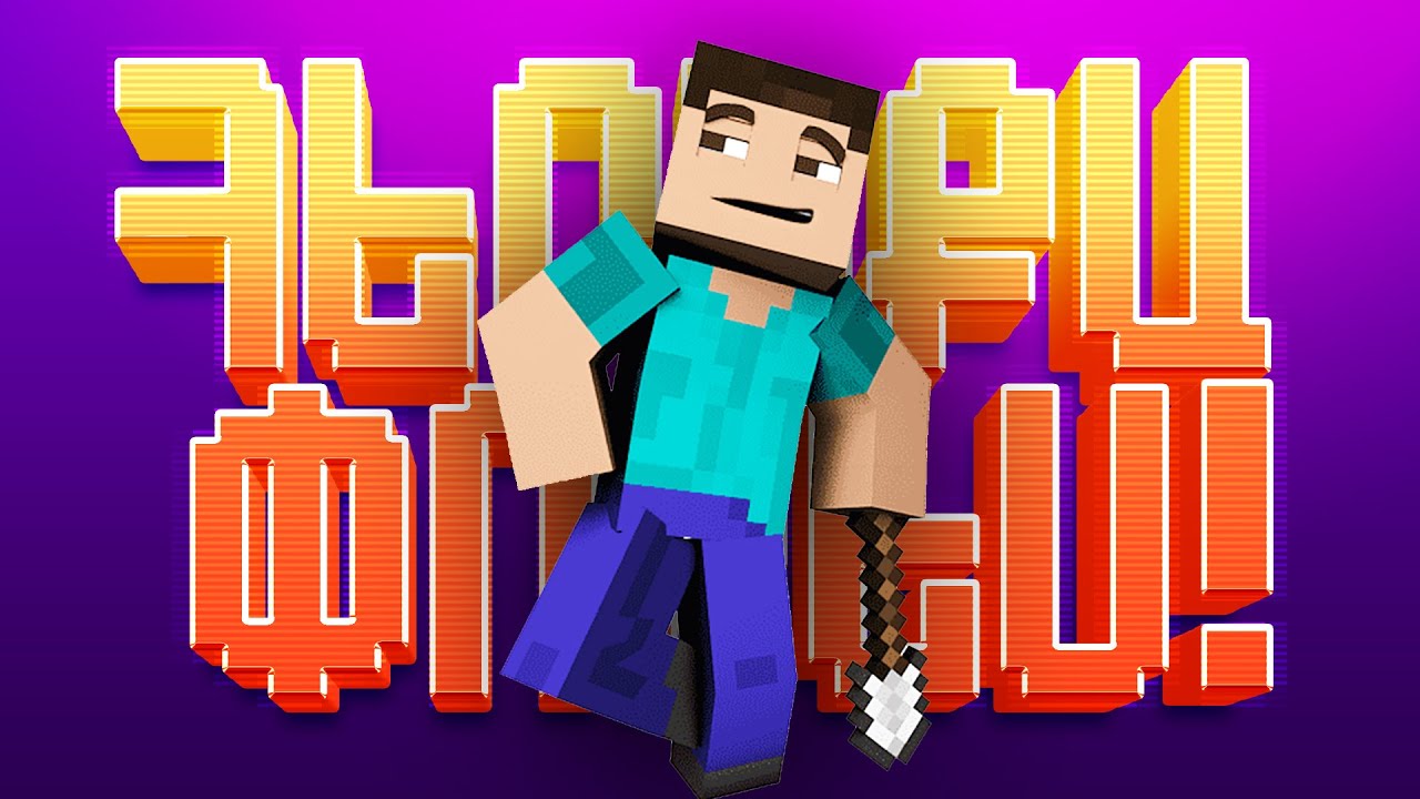 ԳՐԱՎԵԼ ԵՆՔ ՄԵԾ ԳՅՈՒՂ MINECRAFT-ՈւՄ (BOCER)