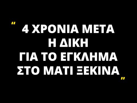 Η ΔΙΚΗ ΓΙΑ ΤΟ ΕΓΚΛΗΜΑ ΜΑΤΙ ΞΕΚΙΝΑ / Δευτέρα 31/10 στην Ευελπίδων 9:00 Κτίριο 9 Αίθουσα 12