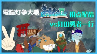 【電脳灯争大戦】予選第15試合 灯の勇者一行 vs Brawlmen　Brawlmen視点【MTGアリーナ】