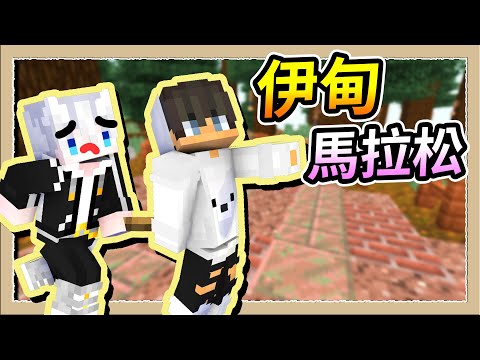 【Minecraft🌌伊甸故事模式】鞘翅噴沒了😭用跑的也要完成伊甸馬拉松🔥｜三尾木木犬