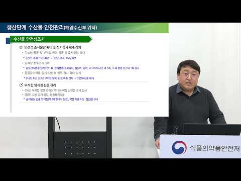 [2022년도 <strong>식품안전관리지침</strong> 설명회] 7.  수산물 안전관리