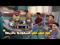 فوز منتخب مصر علي السعودية بالأربعة      الكابسة باظت خالص  بشكل كوميدي     تحفيل أونلاين  دندنها