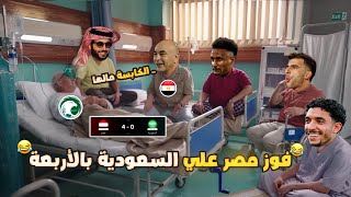 فوز منتخب مصر علي السعودية بالأربعة 4-0 (الكابسة باظت خالص) بشكل كوميدي🔥😂 | تحفيل أونلاين 