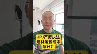 JPJ严厉执法，造成马股“蝴蝶效应”？！