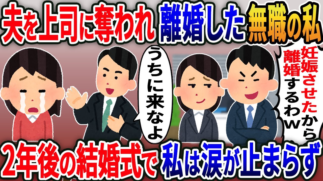 夫を上司に奪われ離婚した無職の私に見知らぬ男性「うちに来なよ」→2年後ある事実が判明し…【2ｃｈ修羅場スレ・ゆっくり解説】