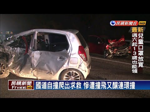 自撞再遭追撞! 國道連環車禍釀1死3傷－民視新聞
