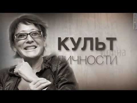 Культ Личности. Ирина Хакамада. Анонс