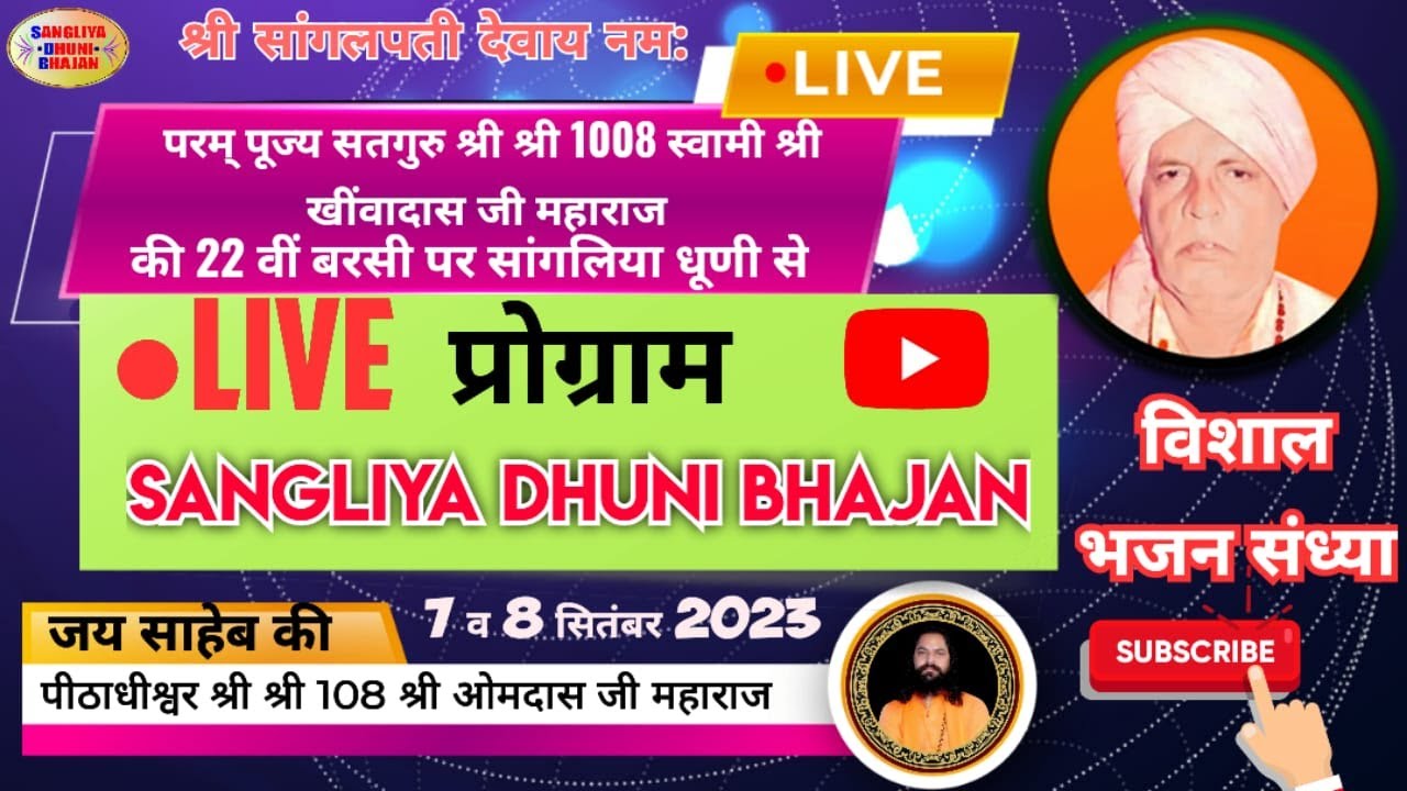 श्री श्री 1008 स्वामी श्री खींवादास जी महाराज की बरसी पर विशाल भजन संध्या  7 सितम्बर 2023