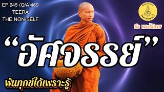 EP.945 (Q/A)469 “อัศจรรย์” | By ธีร พระไร้นาม : 09-08-69