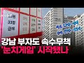 &#39;5억 하락&#39; 송파도 대출규제 직격탄?...&quot;더 싸질텐데 지금 안사요&quot; 거래량 반토막 l 땅집고GO