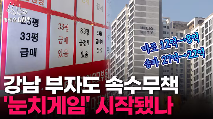 '5억 하락' 송파도 대출규제 직격탄?..."더 싸질텐데 지금 안사요" 거래량 반토막 l 땅집고GO