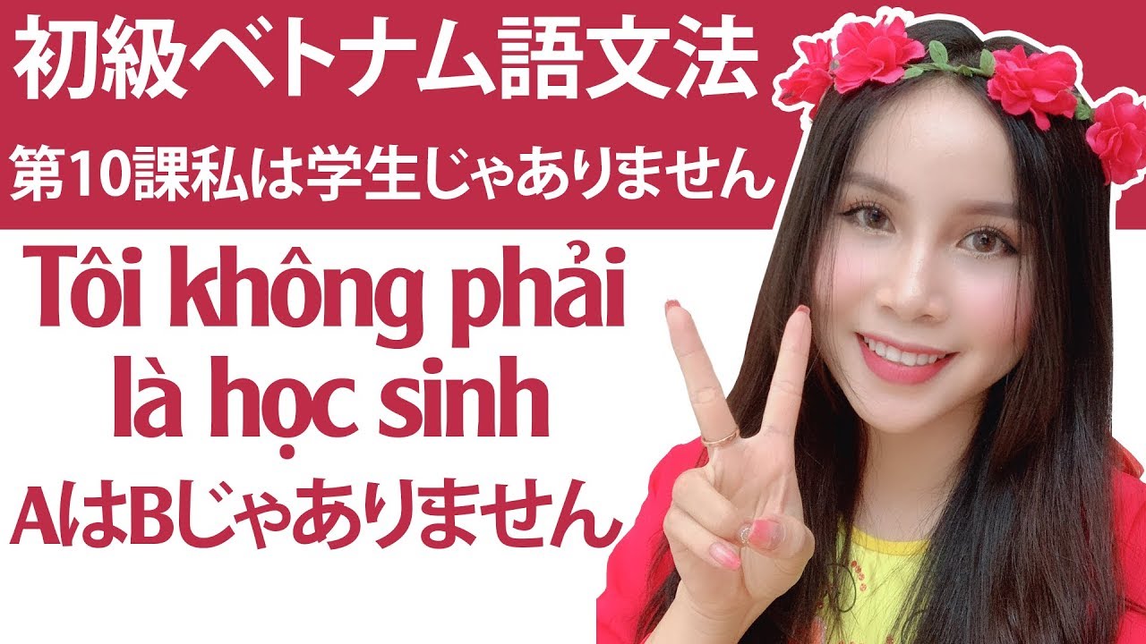 初級ベトナム語文法第10課：私は学生じゃありません。Tôi không phải là học sinh. ＃らくらくベトナム語　＃文法　＃否定文