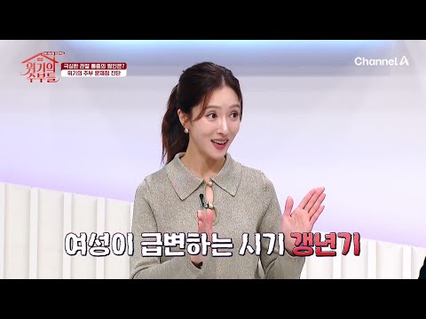 연골 세포 파괴를 막는 역할을 하는 여성 호르몬! 관절 건강을 악화하게 되는 &amp;#39;갱년기&amp;#39; | 위기의 주부들 4 회