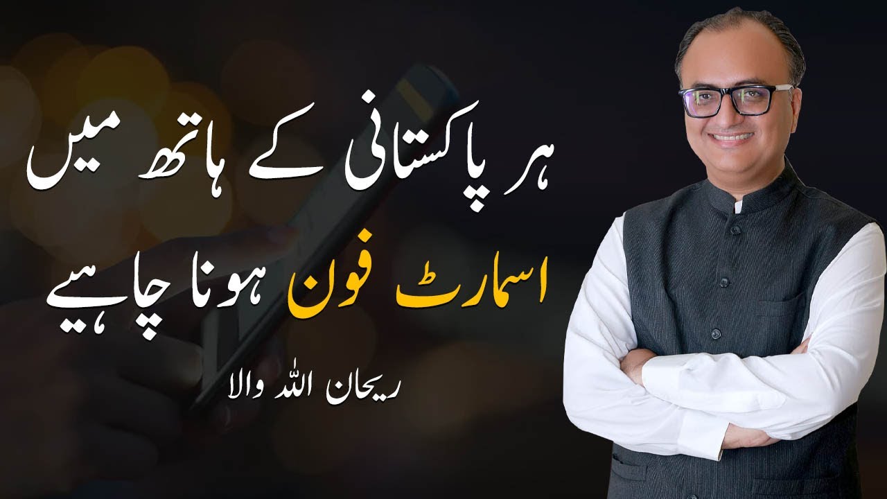 Thumbnail for Smartphone for every Pakistani | ہر پاکستانی کے ہاتھ میں اسمارٹ فون ہونا چاہیے | Rehan Allahwala