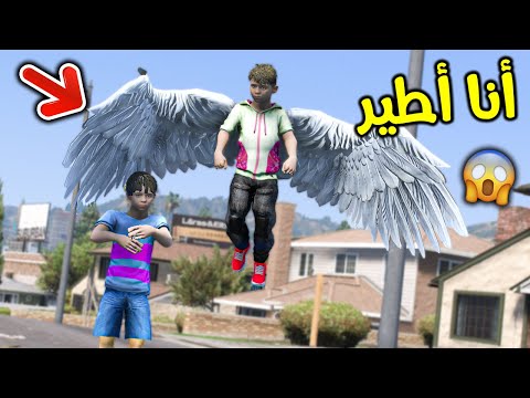 صار عندي جناح أقدر أطير قراند 5