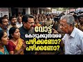 വോട്ട്കൊടുക്കുന്നവരെ പഴിക്കണോ? ഇത് എത്ര കാലം സഹിക്കണം