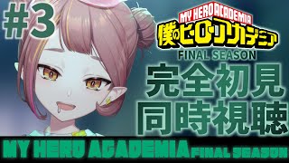 僕のヒーローアカデミア 同時視聴