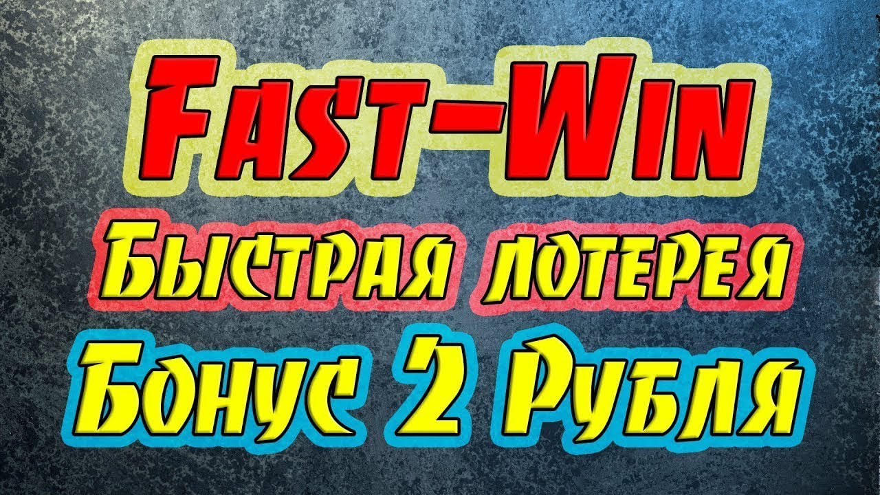 Fast win быстрые