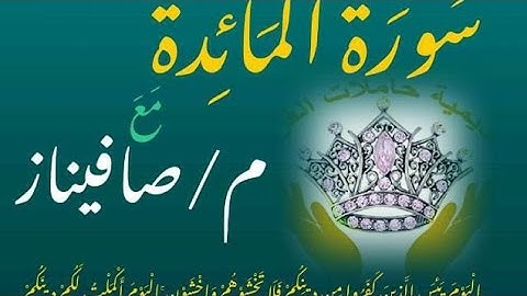 سورة المائدة  الوجه(121) من الايه (77) «م. صافيناز» أكاديمية حاملات القرآن