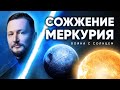 Сожженный Меркурий. Сожжение планет или Война планет в Джйотиш