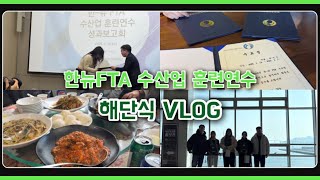 [#vlog 🇳🇿] 2025 한뉴 FTA 뉴질랜드 수산업 훈련연수 해단식, 생생한 이야기! | 해양수산부 | FIRA | 대외활동 브이로그