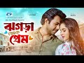 Jhogra theke prem      ziaul faruq apurba  keya payel  cd choice short drama 2024