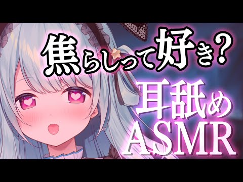 【ASMR/耳舐め】焦らされるの好き？頑張ったらいっぱいご褒美上げる..♡ マッサージ,なでなで,耳ふぅ,耳はむ,Ear licking/舔耳朵【星乃すぴか】