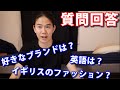 【質問コーナー】ファッションYouTuberの一年越しの質問回答。