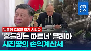 흔들리는 푸틴반란사태 계산기 두들기는 시진핑 연합뉴스 Yonhapnews