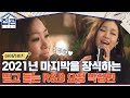 믿고 듣는 국민 R&B 요정 박정현, 2021년의 마지막을 장식하는 감미로운 노래♬#highlight #집콘LIVE EP.3