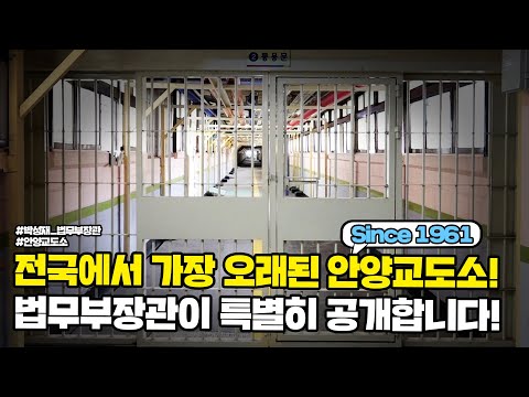 전국에서 가장 오래된 안양교도소! 법무부장관이 특별히 공개합니다! | 법tv