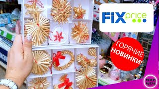 Фикс Прайс НОВИНКИ 🎉 Невероятно КРУТАЯ Находка в МАГАЗИНЕ Fix Price ☃️ ОБЗОР ТОВАРОВ И ЦЕН Октябрь