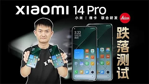 【NEW】龍晶玻璃有多耐摔？小米14 小米14Pro質量跌落測試 - 天天要聞