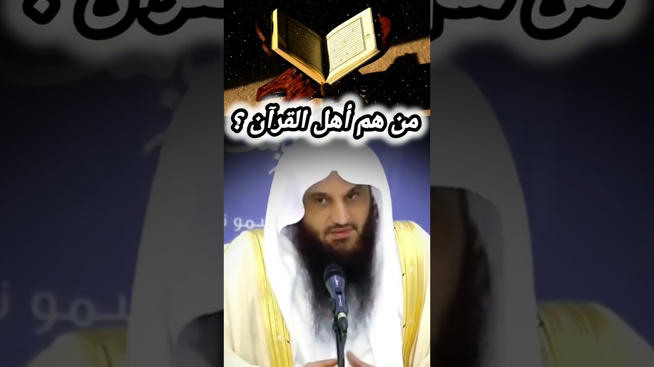 من هم أهل القرآن؟ / الشيخ عبد الرزاق البدر