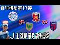 【J1第17節観戦配信】水戸ホーリーホック vs 東京ヴェルディ / 浦和レッズ vs FC東京 など