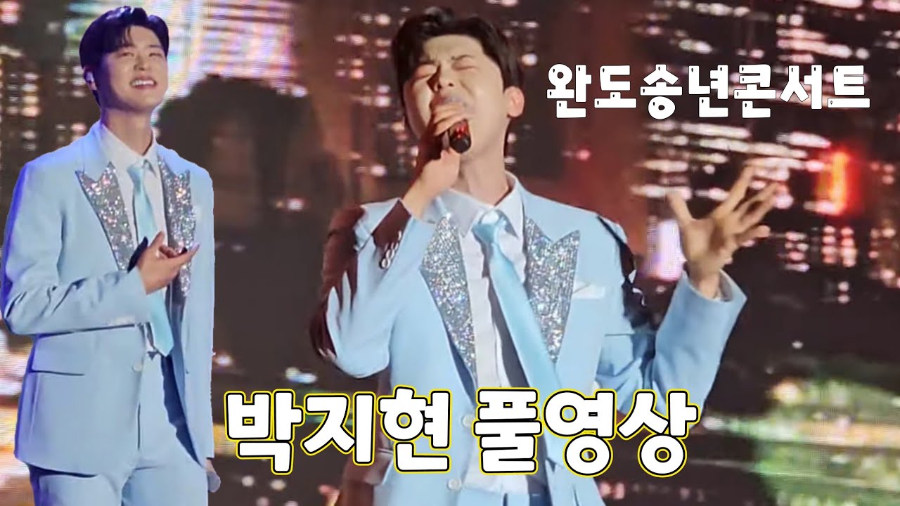 (H.P)박지현 풀영상(23.12.28)-다시 부른 앵콜곡은 따로 올렸어요~ #박지현 #완도풀치유센타송년콘서트 #박지현노래  #완도송년콘서트 #박지현완도 #박지현공연