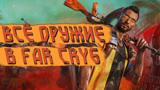 ВСЕ ОРУЖИЕ В FAR CRY 6