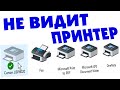 Не определяется принтер по USB Windows 10