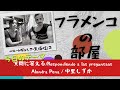 フラメンコの部屋 、質問に答える/Respondiendo a las preguntas.  Alondra Pena / 中里しずか