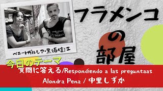 フラメンコの部屋 、質問に答える/Respondiendo a las preguntas.  Alondra Pena / 中里しずか