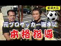 【元プロサッカー選手】これで1stステージクリア間違いなし！！那須大亮さんに本格指導！！