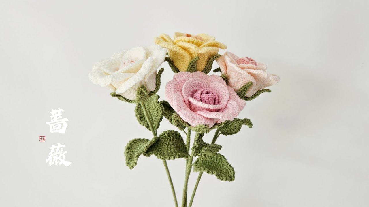钩针蔷薇：天长与爱，共谋浪漫