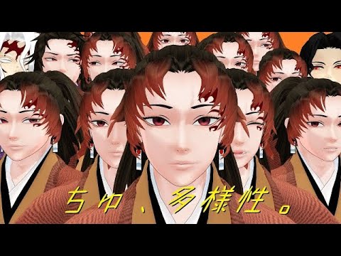 【鬼滅のMMD】ちゅ、多様性。【鬼舞辻無惨＆継国兄弟】