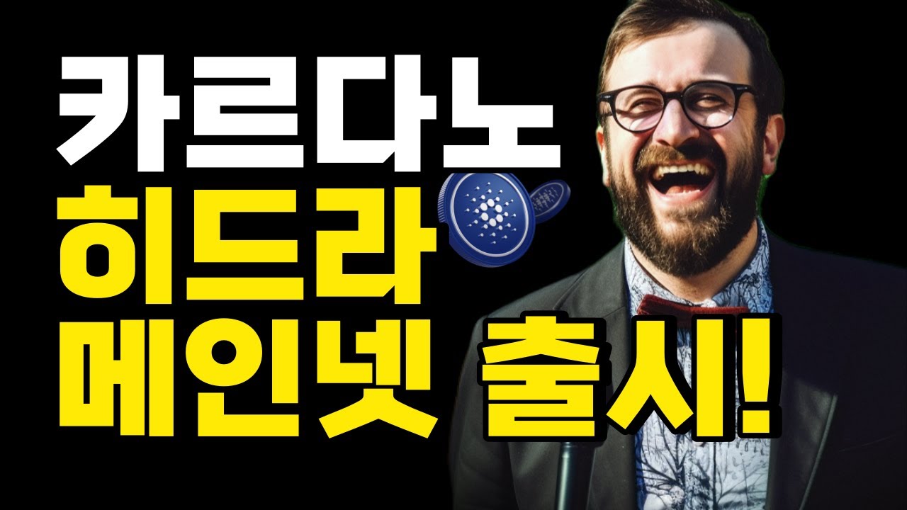 카르다노 에이다 히드라 메인넷 출시 & 제드 이더리움 바이낸스 확장 - 자유게시판 - Cardano Forum