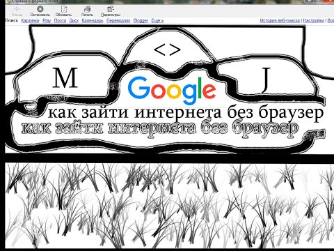 Вопрос: Как зайти в интернет не используя браузер?